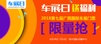 “車展日”請(qǐng)您看車展 廣西國(guó)際車展門票限量搶