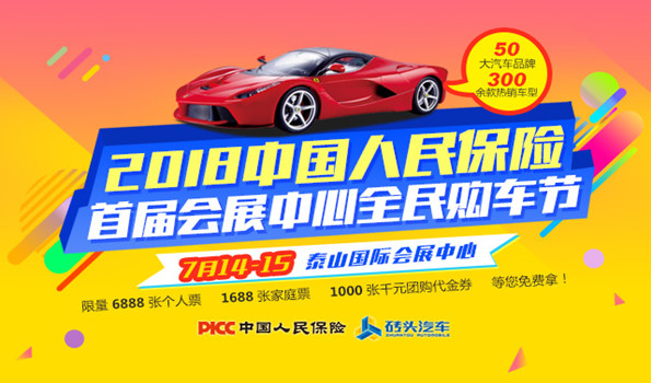 2018中国人民保险首届泰山会展中心全民购车节