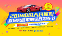 2018中国人民保险首届泰山会展中心全民购车节
