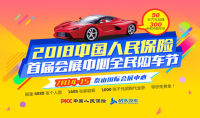 2018中國(guó)人民保險(xiǎn)首屆泰山會(huì)展中心全民購(gòu)車節(jié)