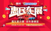 2018泰州酷爽購(gòu)車季惠民車展