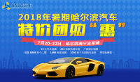 2018年暑期哈爾濱汽車特價(jià)團(tuán)購惠