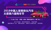 2018中國(guó)人保暨磚頭汽車(chē)太原第六屆購(gòu)車(chē)節(jié)