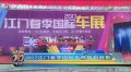 2017江门春季国际车展精彩剪影