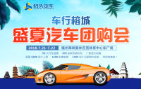 2018車行榕城•盛夏汽車團(tuán)購會