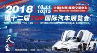 2018太原第十二屆TOP國際車展誠邀各行業(yè)參與加盟