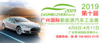 2019第十屆廣州國(guó)際新能源汽車工業(yè)展覽會(huì)