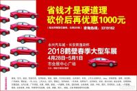 2018鶴壁春季大型車展