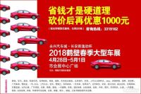 2018鶴壁春季大型車展