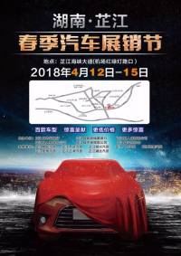 2018湖南芷江春季汽車(chē)展銷(xiāo)節(jié)