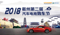 2018衢州第二屆汽車電商購車節(jié)