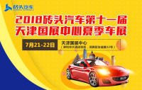 2018磚頭汽車(chē)第十一屆天津國(guó)展中心夏季車(chē)展