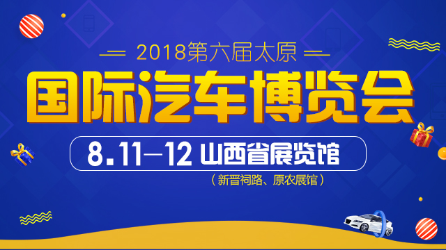 2018第六届太原国际汽车博览会