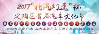 2017菏澤定陶首屆北汽幻速杯汽車(chē)文化節(jié)
