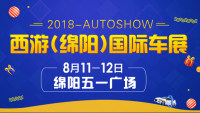 2018西游（绵阳）国际车展