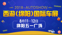 2018西游（綿陽(yáng)）國(guó)際車展