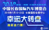 第十五届长春汽博会门票任性送 抢票攻略