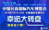 第十五屆長春汽博會門票任性送 搶票攻略