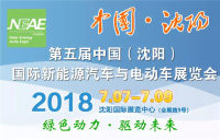 2018第五届中国（沈阳）新能源汽车与电动车展览会