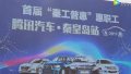 2017腾讯汽车秦皇岛站车展