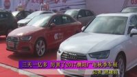 三天一億多 厲害了2017濮陽廣電秋季車展
