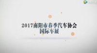 2017南阳市春季汽车协会国际车展