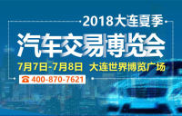 2018年大连夏季汽车交易博览会