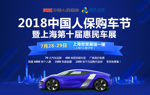 2018中国人保购车节暨上海第十届惠民车展