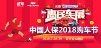 2018云南酷爽購車季惠民車展