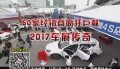 201712月荆州车展：岁末价临 惠动全城