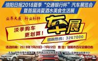 信阳日报2018夏季汽车展览会