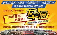 信陽日?qǐng)?bào)2018夏季汽車展覽會(huì)