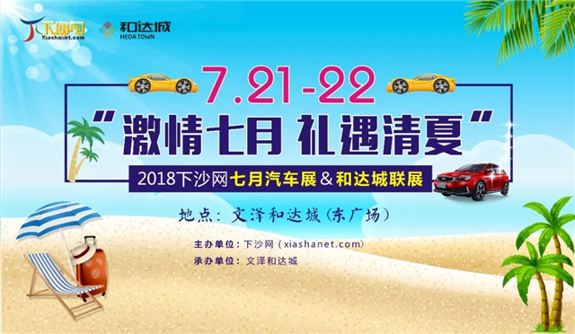 2018杭州下沙网七月汽车展＆和达城联展