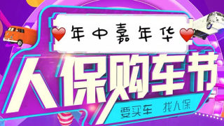 2018年濟(jì)源市汽車銷售協(xié)會(huì) 人保杯大型汽車促銷會(huì)