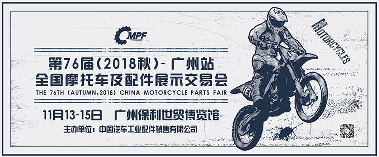 2018第七十六届（秋季）全国摩托车及配件展示交易会-广州站