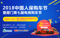 2018中國(guó)人保購(gòu)車節(jié)暨廈門第七屆電商購(gòu)車節(jié)