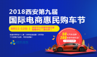 2018西安第九屆國(guó)際電商惠民購(gòu)車節(jié)