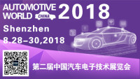 2018第二届中国汽车电子技术展览会