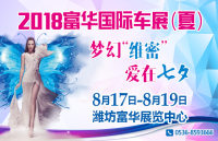 2018潍坊富华国际车展（夏）