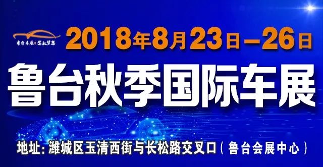 2018第十三届（秋季）中国潍坊鲁台国际车展