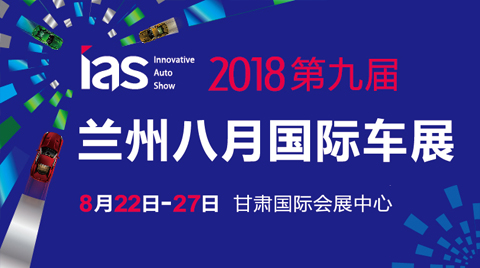2018第九屆中國西部（蘭州）國際汽車博覽會暨新能源及智能汽車博覽會