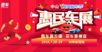 2018中山酷爽購(gòu)車季惠民車展