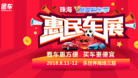 2018珠?？崴?gòu)車季惠民車展