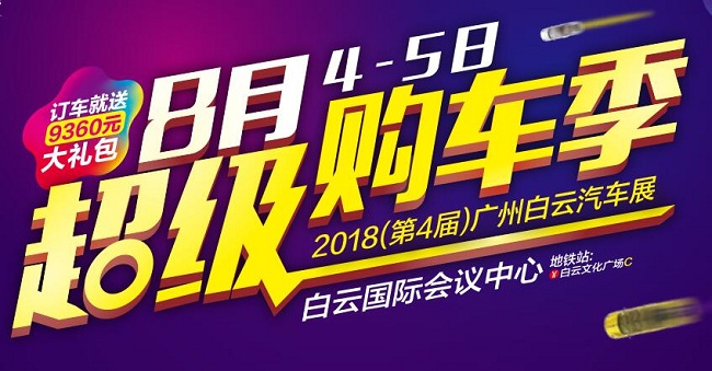 2018(第4届)广州白云国际车展