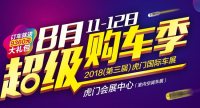 2018（第3届）虎门国际车展