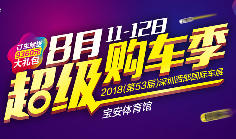 2018（第53届）深圳西部国际车展