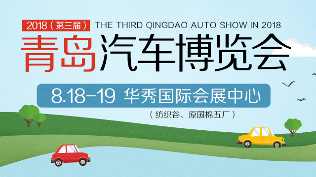 2018（第三届）青岛汽车博览会
