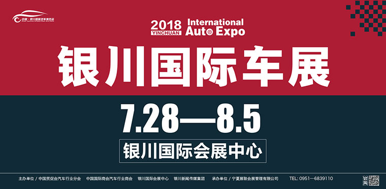 2018（第11屆）中國?銀川國際汽車博覽會