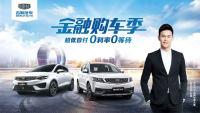 河源堅(jiān)基車(chē)展 吉利唯有放“價(jià)”不可辜負(fù)！