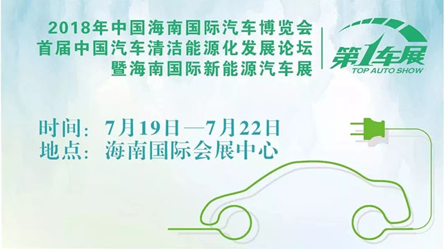 2018中国海南国际汽车博览会暨海南首届新能源汽车展